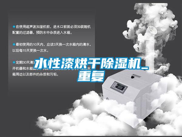 水性漆烘干除濕機_重復