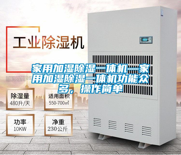 家用加濕除濕一體機—家用加濕除濕一體機功能眾多，操作簡單