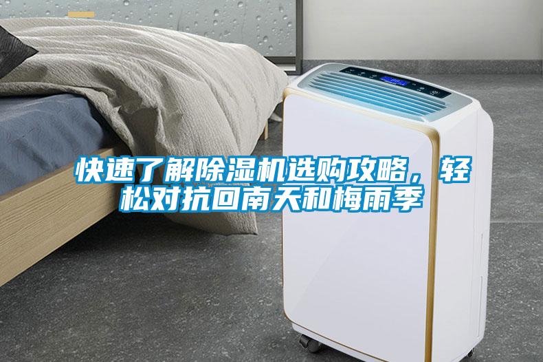 快速了解除濕機選購攻略，輕松對抗回南天和梅雨季