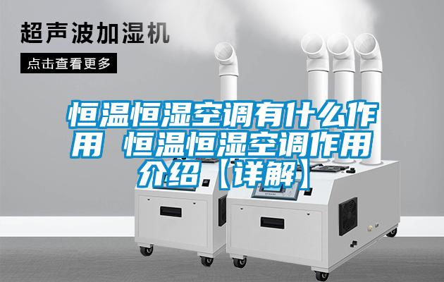 恒溫恒濕空調有什么作用 恒溫恒濕空調作用介紹【詳解】