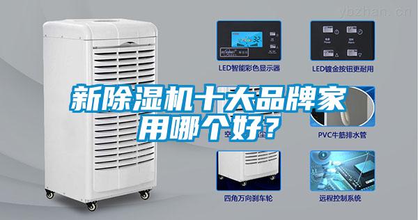 新除濕機十大品牌家用哪個好？