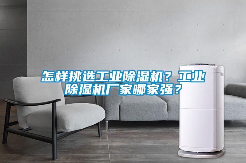怎樣挑選工業除濕機？工業除濕機廠家哪家強？