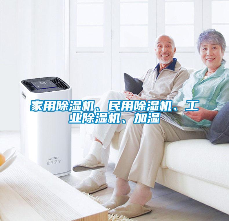 家用除濕機、民用除濕機、工業除濕機、加濕
