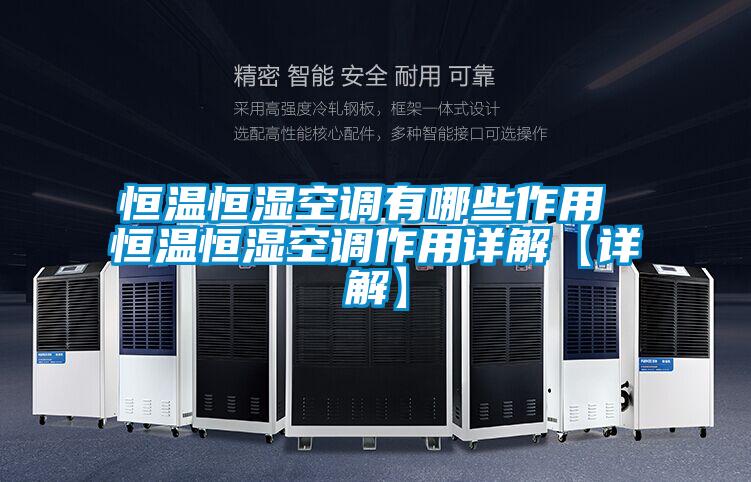 恒溫恒濕空調有哪些作用 恒溫恒濕空調作用詳解【詳解】
