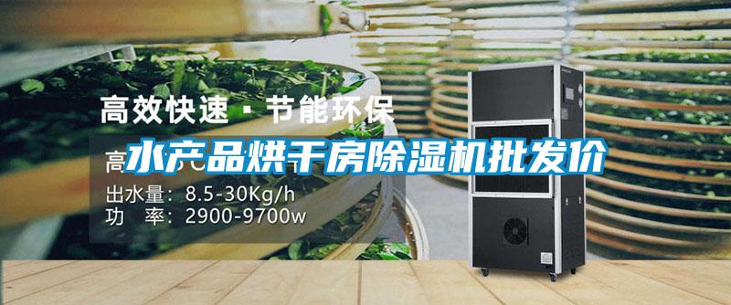 水產品烘干房除濕機批發價