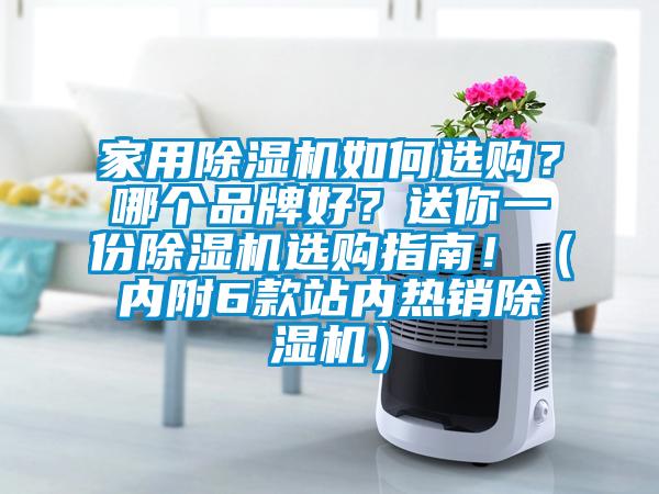 家用除濕機如何選購？哪個品牌好？送你一份除濕機選購指南?。▋雀?款站內熱銷除濕機）