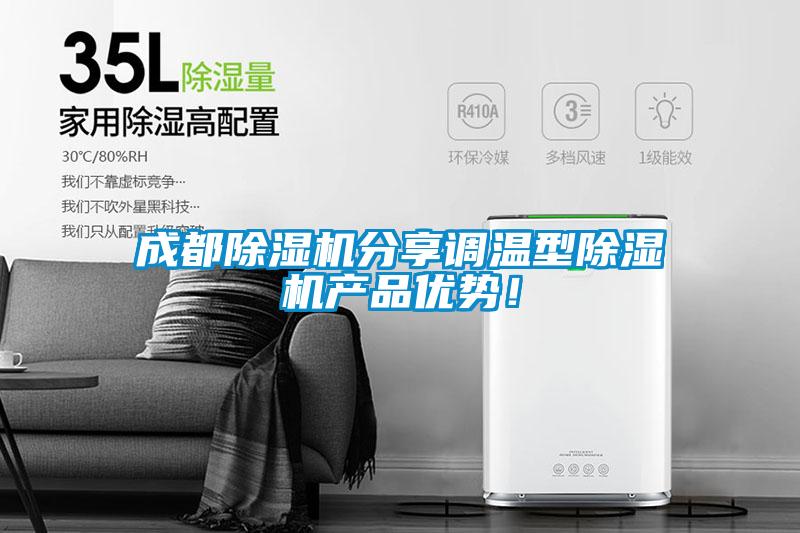 成都除濕機分享調溫型除濕機產品優勢！