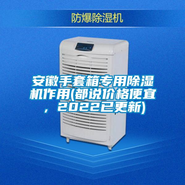 安徽手套箱專用除濕機作用(都說價格便宜，2022已更新)