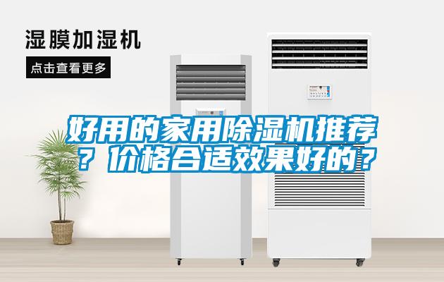 好用的家用除濕機推薦？價格合適效果好的？