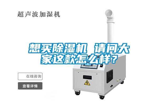 想買除濕機 請問大家這款怎么樣？