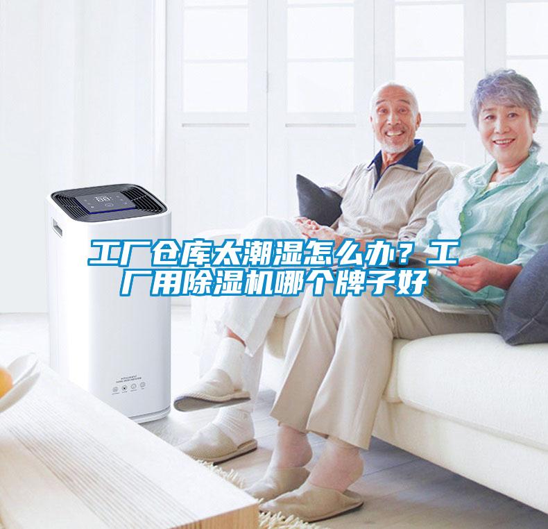 工廠倉庫太潮濕怎么辦？工廠用除濕機哪個牌子好