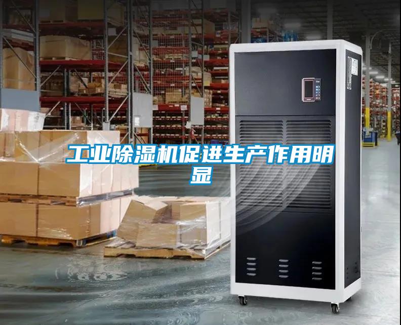 工業除濕機促進生產作用明顯