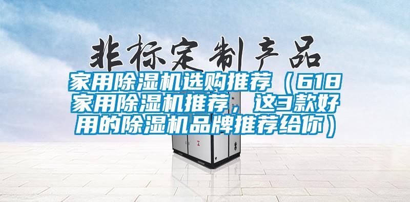 家用除濕機選購推薦（618家用除濕機推薦，這3款好用的除濕機品牌推薦給你）