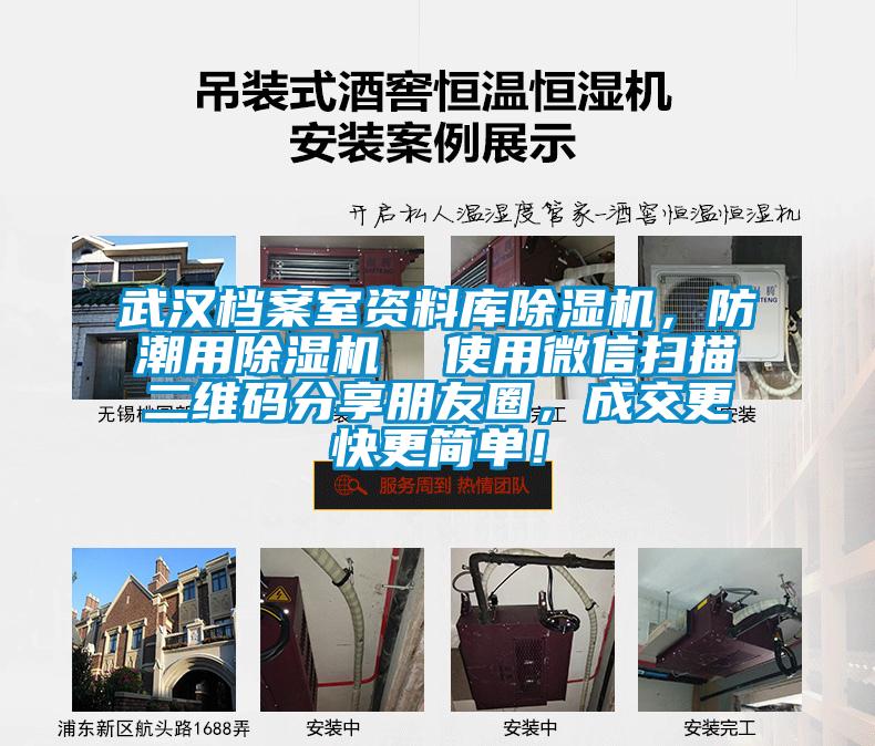 武漢檔案室資料庫除濕機，防潮用除濕機  使用微信掃描二維碼分享朋友圈，成交更快更簡單！