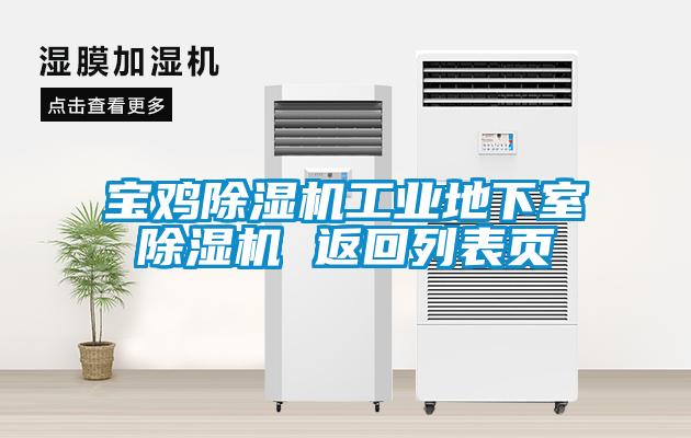 寶雞除濕機工業地下室除濕機 返回列表頁