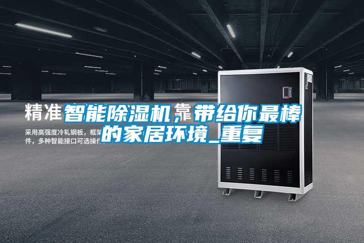 智能除濕機，帶給你最棒的家居環境_重復