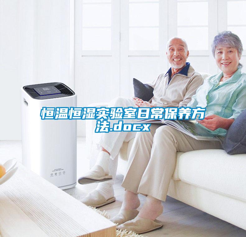 恒溫恒濕實驗室日常保養方法.docx