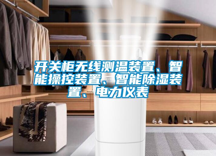 開關柜無線測溫裝置、智能操控裝置、智能除濕裝置、電力儀表