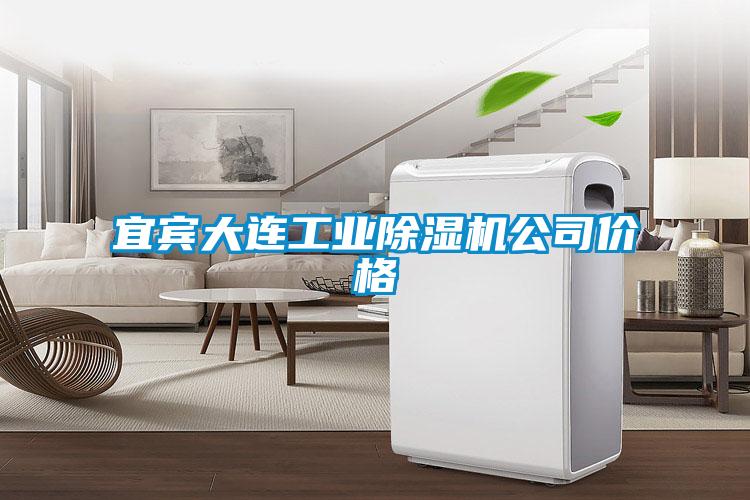 宜賓大連工業除濕機公司價格