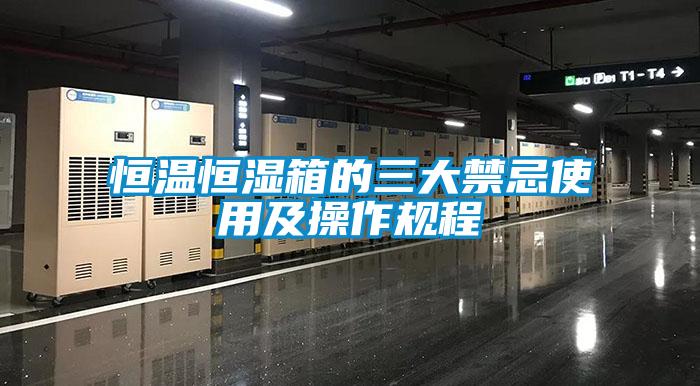 恒溫恒濕箱的三大禁忌使用及操作規程