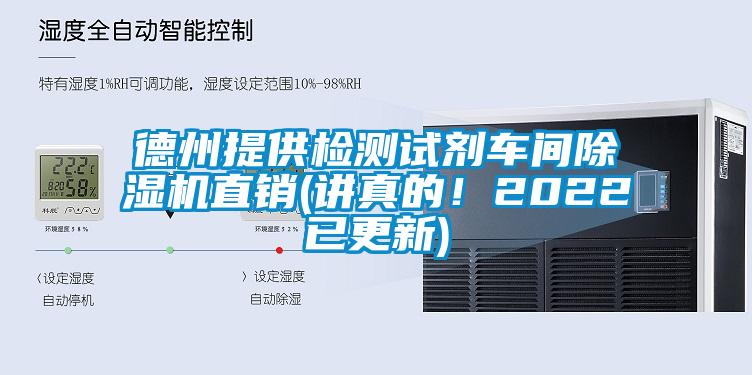 德州提供檢測試劑車間除濕機直銷(講真的！2022已更新)