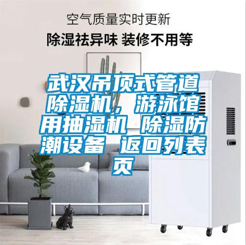 武漢吊頂式管道除濕機，游泳館用抽濕機 除濕防潮設備 返回列表頁