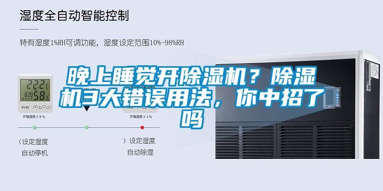 晚上睡覺開除濕機？除濕機3大錯誤用法，你中招了嗎