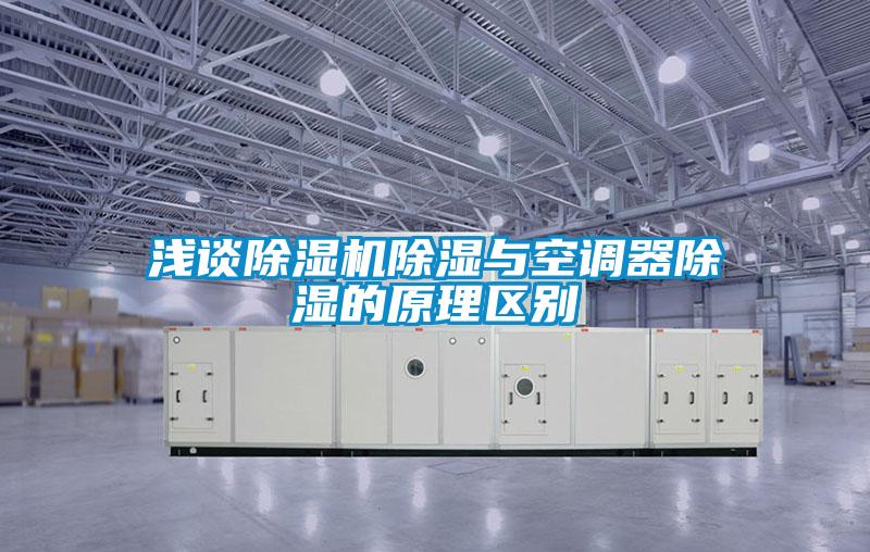 淺談除濕機除濕與空調器除濕的原理區別