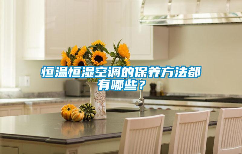 恒溫恒濕空調的保養方法都有哪些？