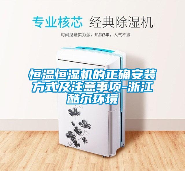 恒溫恒濕機的正確安裝方式及注意事項-浙江酷爾環境