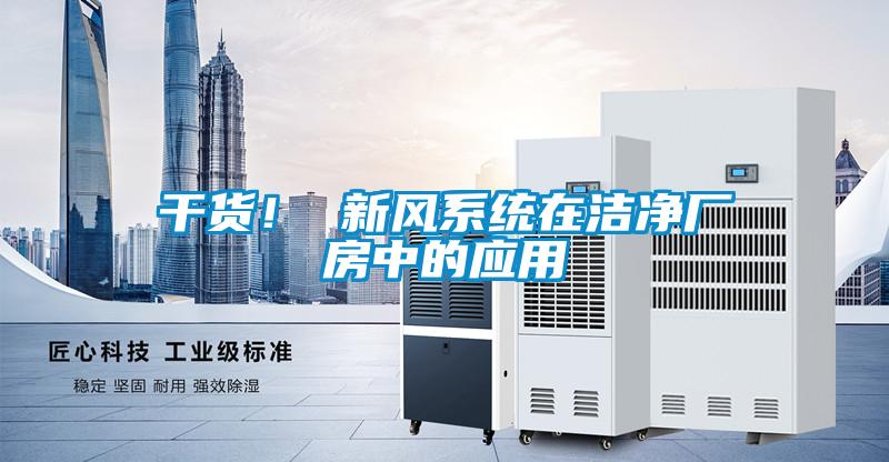 干貨！ 新風系統在潔凈廠房中的應用