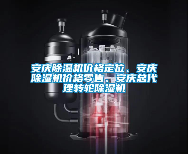 安慶除濕機價格定位、安慶除濕機價格零售、安慶總代理轉輪除濕機