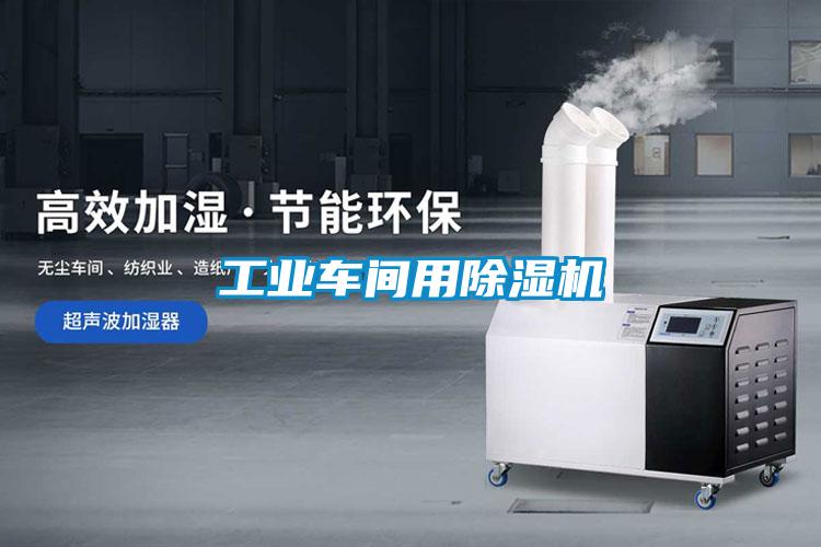 工業車間用除濕機