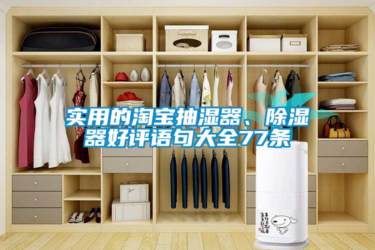 實用的淘寶抽濕器、除濕器好評語句大全77條