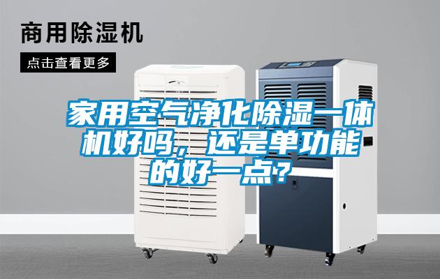 家用空氣凈化除濕一體機好嗎，還是單功能的好一點？