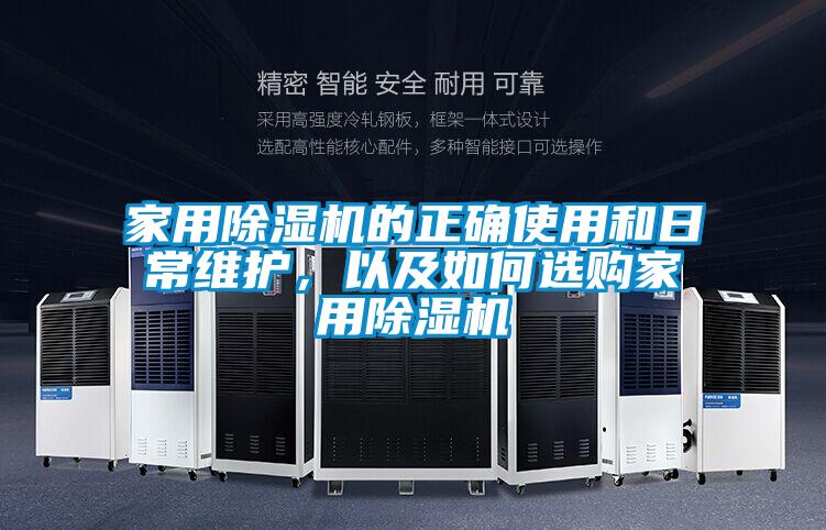 家用除濕機的正確使用和日常維護，以及如何選購家用除濕機