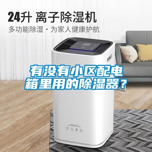 有沒有小區配電箱里用的除濕器？