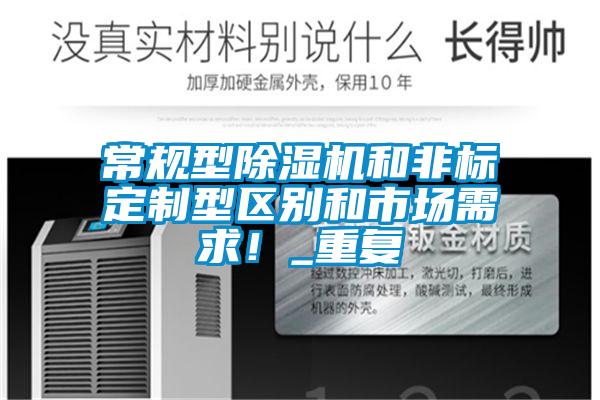 常規型除濕機和非標定制型區別和市場需求！_重復