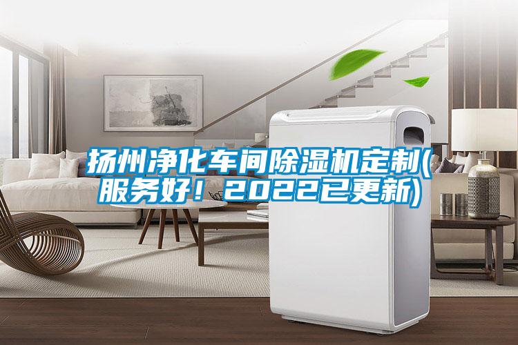 揚州凈化車間除濕機定制(服務好！2022已更新)