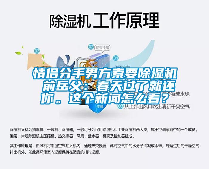 情侶分手男方索要除濕機 前岳父：春天過了就還你。這個新聞怎么看？
