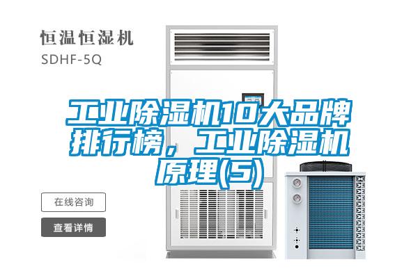 工業除濕機10大品牌排行榜，工業除濕機原理(5)