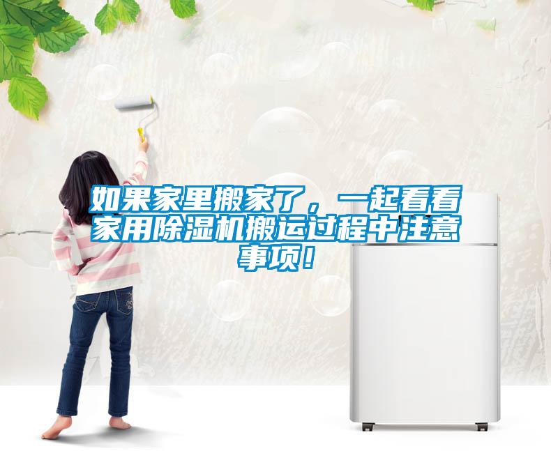 如果家里搬家了，一起看看家用除濕機搬運過程中注意事項！