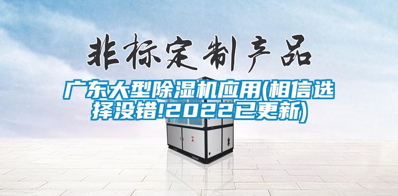 廣東大型除濕機應用(相信選擇沒錯!2022已更新)