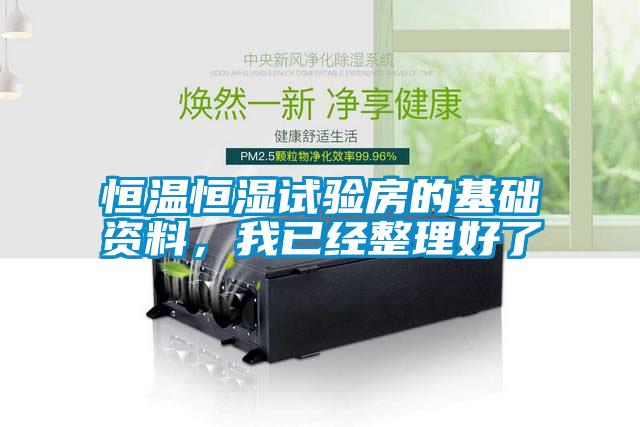 恒溫恒濕試驗房的基礎資料，我已經整理好了