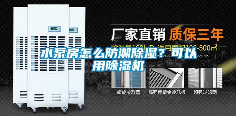 水泵房怎么防潮除濕？可以用除濕機