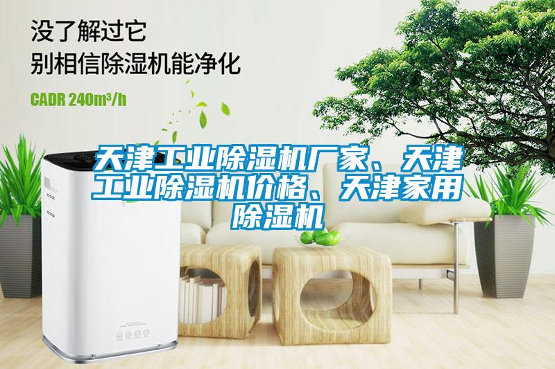 天津工業除濕機廠家、天津工業除濕機價格、天津家用除濕機