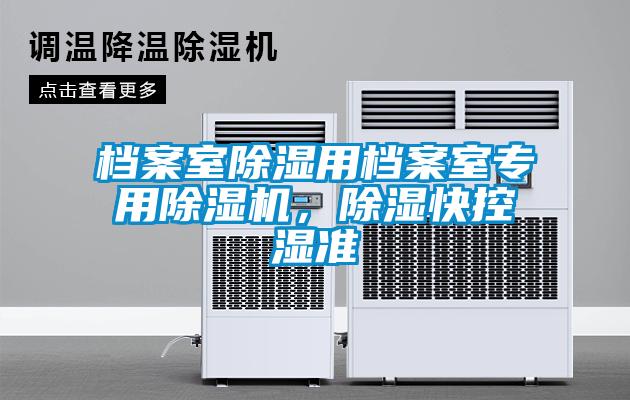 檔案室除濕用檔案室專用除濕機，除濕快控濕準