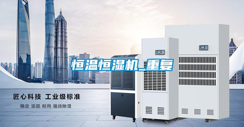 恒溫恒濕機_重復