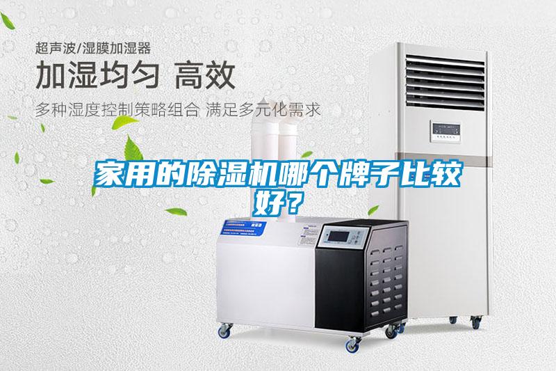 家用的除濕機哪個牌子比較好？