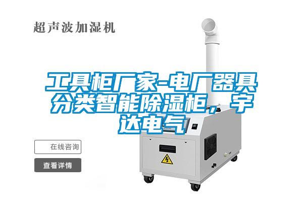 工具柜廠家-電廠器具分類智能除濕柜，宇達電氣
